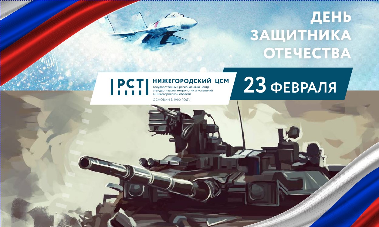 С Днем защитника Отечества!